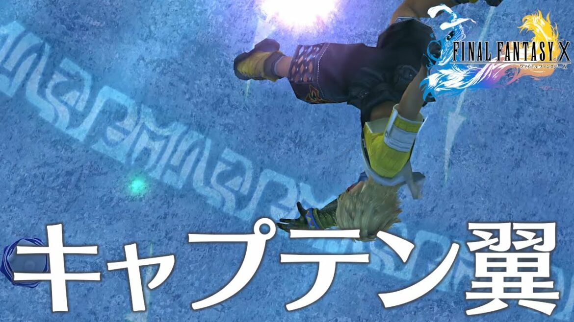 FF10 6話「キャプテン翼」ファイナルファンタジー10 HDリマスター Steam版