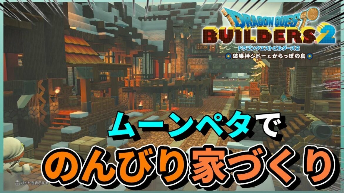 【ドラクエビルダーズ2】雪の降る街ムーンペタでのんびり家づくり【Dragon Quest Builders2】