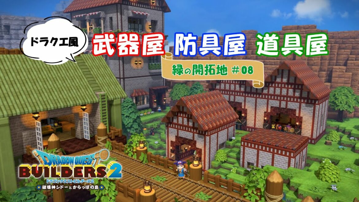 【DQB2】ドラクエ風・武器屋/防具屋/道具屋~緑の開拓地・からっぽ島【ドラクエビルダーズ2】