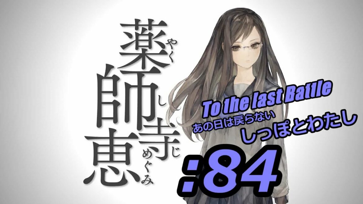 【十三機兵防衛圏実況プレイ】84:薬師寺恵 ~あの日は戻らない/しっぽとわたし~