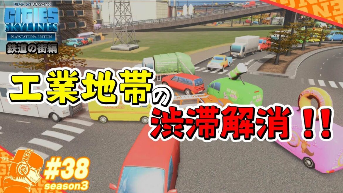 part38【Cities Skylines】工業地帯の各所渋滞の対策をします!! PS4版シティーズスカイライン・シーズン3【CS:Season3】