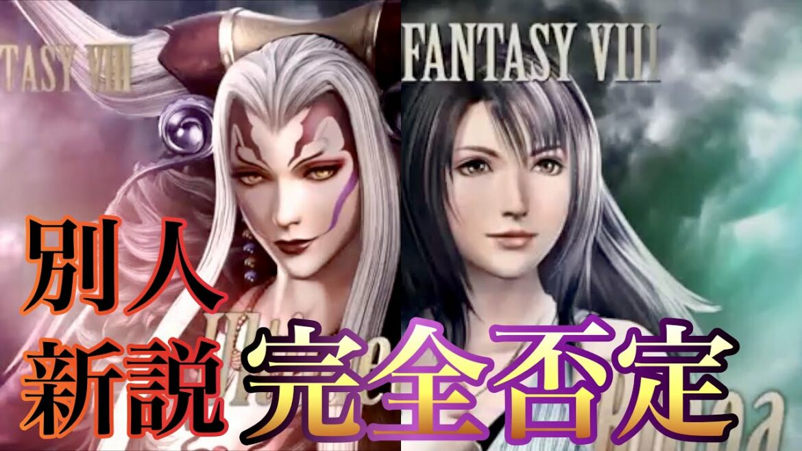 FF8 世界一わかりやすいリノアル否定説 エヴァ考察者が解く