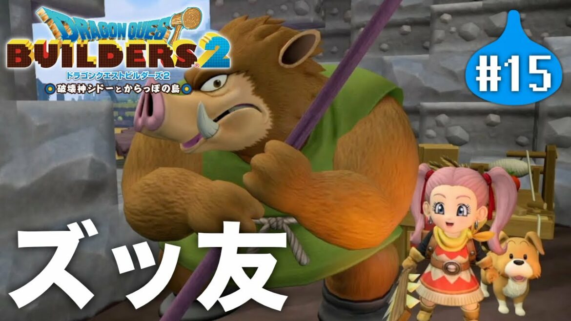 仲良しそうな写真撮れた『 ドラゴンクエストビルダーズ2 破壊神シドーとからっぽの島 』#15【初見まったり実況】