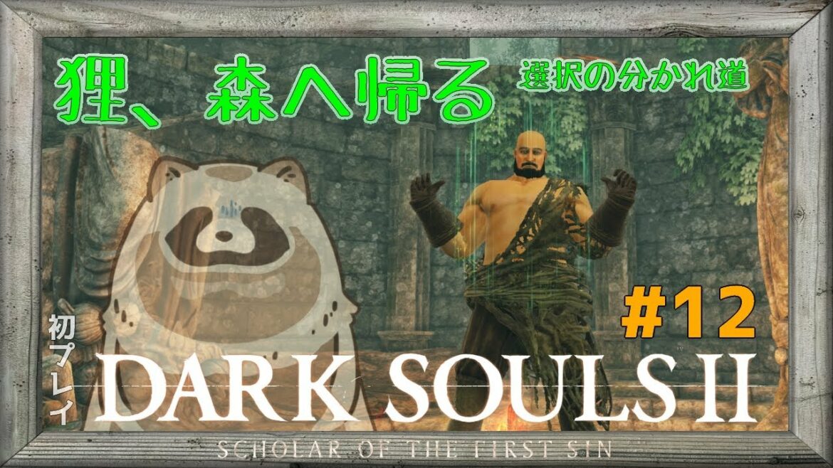 【DARK SOULS II】狸!森へ帰る 選択の分かれ道【ダークソウル2/初プレイ】#12