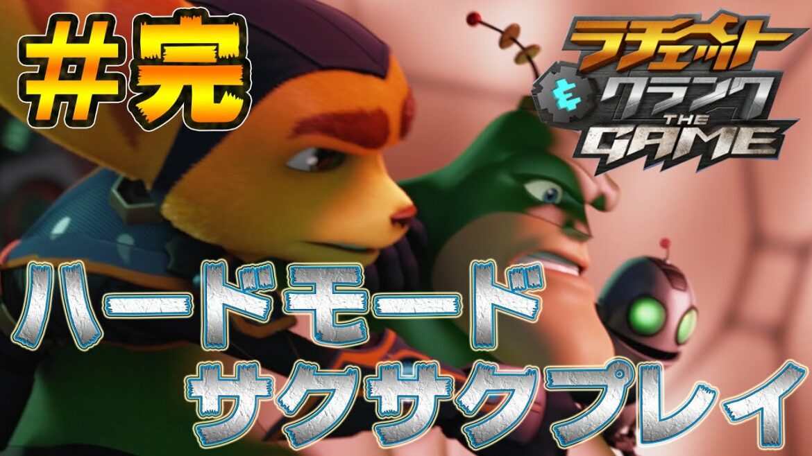 【ラチェット&クランクTHEGAME:実況】ハードモードをサクサクプレイしていく!#完