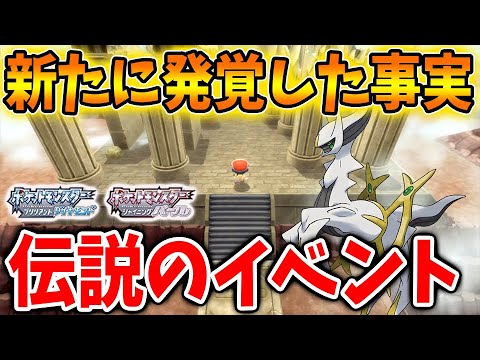 【ポケモン ダイパリメイク】アルセウスの伝説のイベントやダークライのイベントが確定したらしいね【ブリリアントダイヤモンド・シャイニングパール/攻略/BDSP/シェイミ/ギラティナ/裏技】