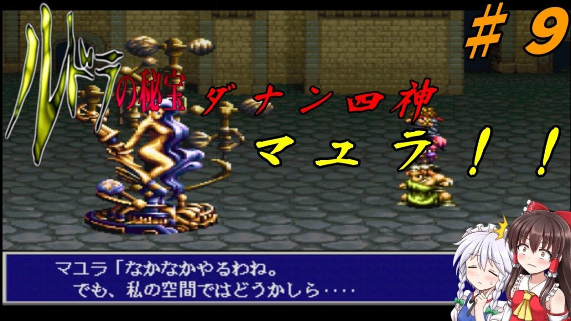 ゆっくり、VOICEVOXが奏でるルドラの秘宝…第7回…シオンの章…マユラ!