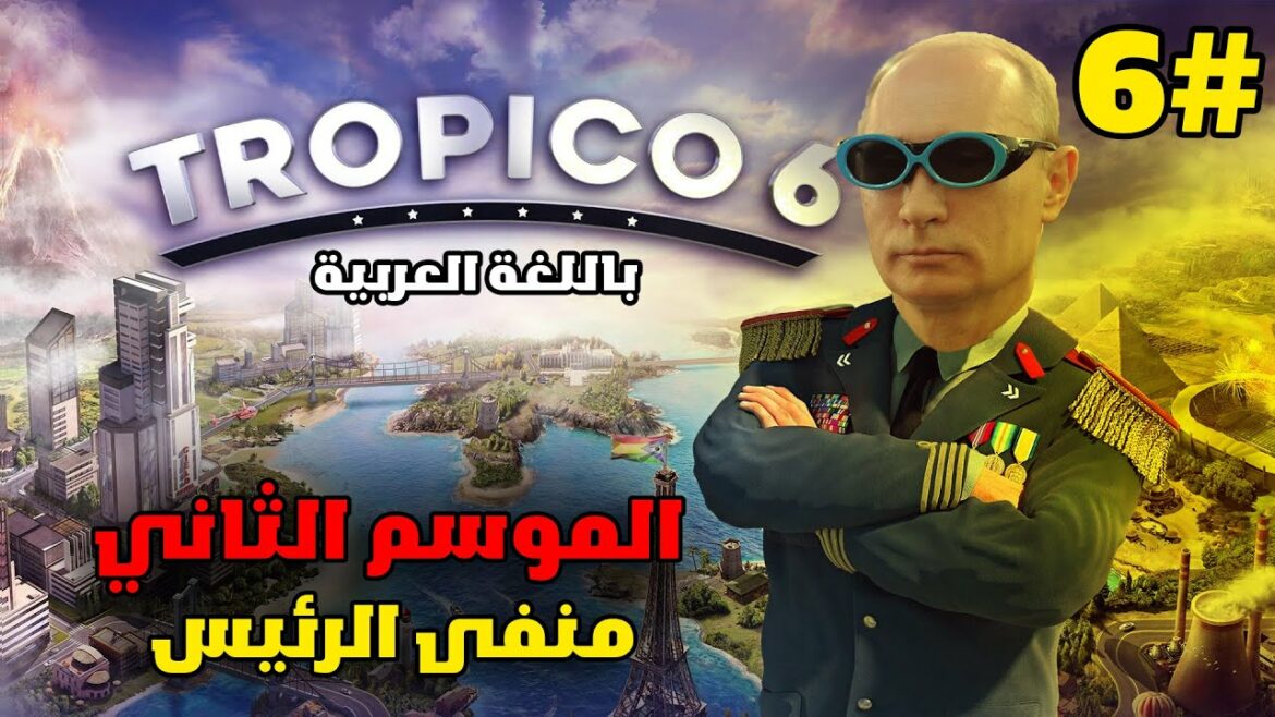 Tropico 6 | تروبيكو6 | هل هرب البريزيدينتي ؟؟؟ الحلقة #& الموسم الثاني