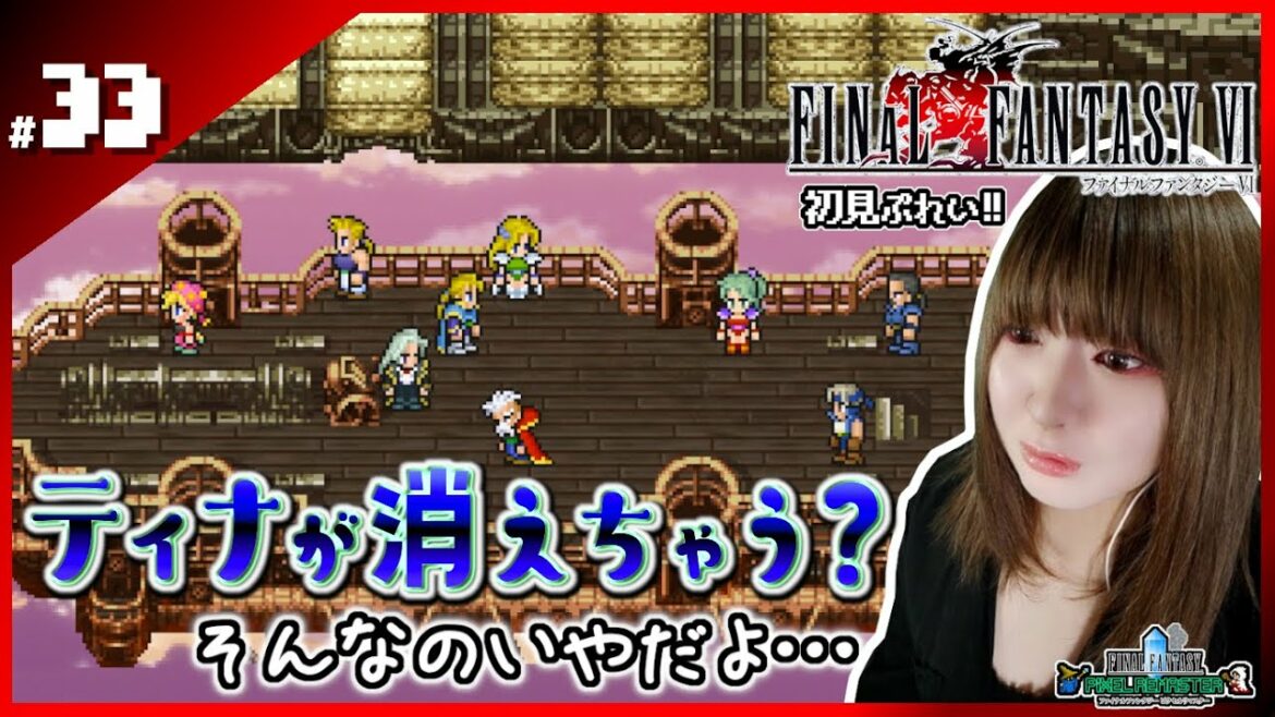 【FF6】ティナが消える?【ピクセルリマスター】#33