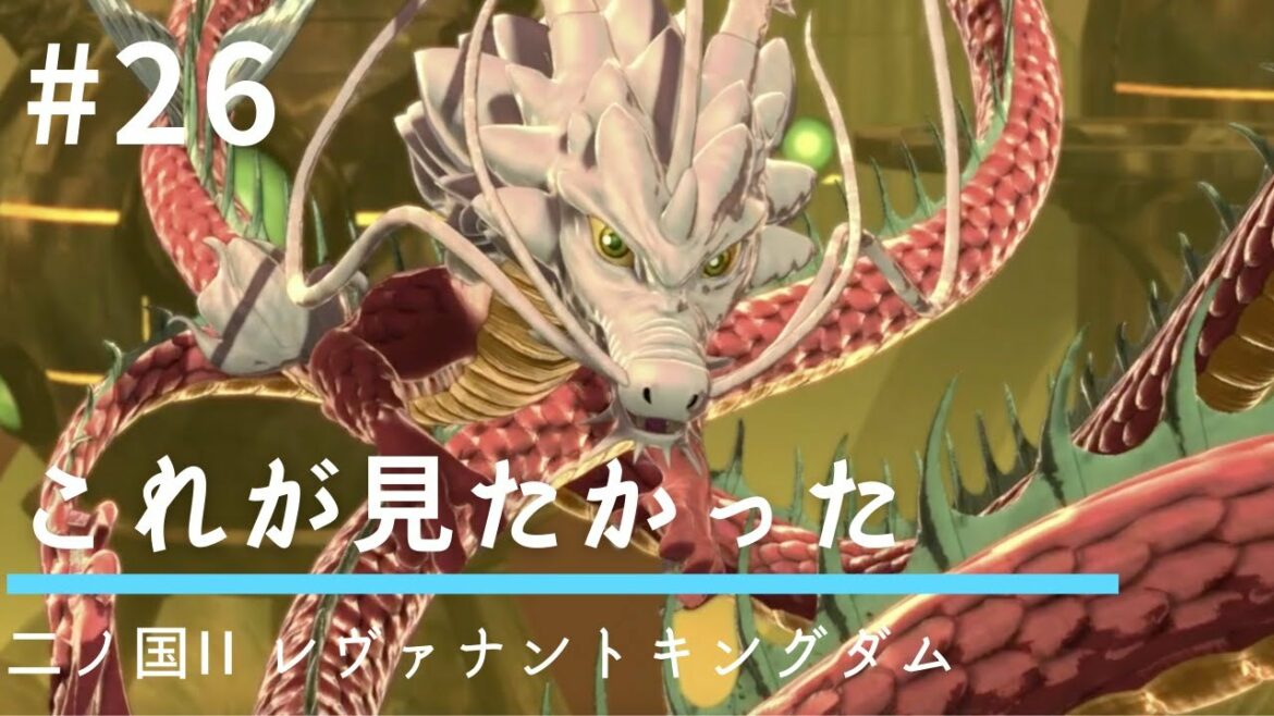#26 これが見たかった【二ノ国II レヴァナントキングダム】【王道RPG】【初見実況】
