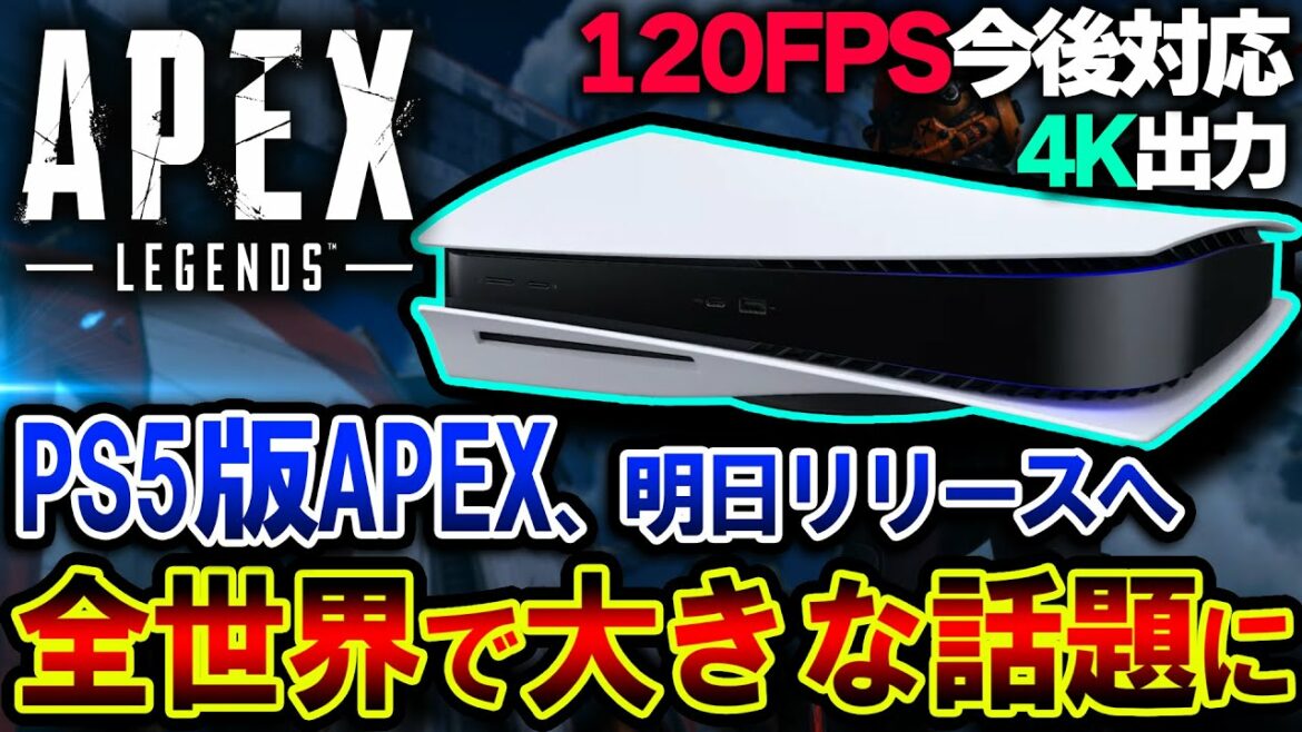 【緊急発表】遂に "PS5版APEX" 、明日リリースへ!! 今後120FPSへ対応、4K出力も対応 | ApexLegends