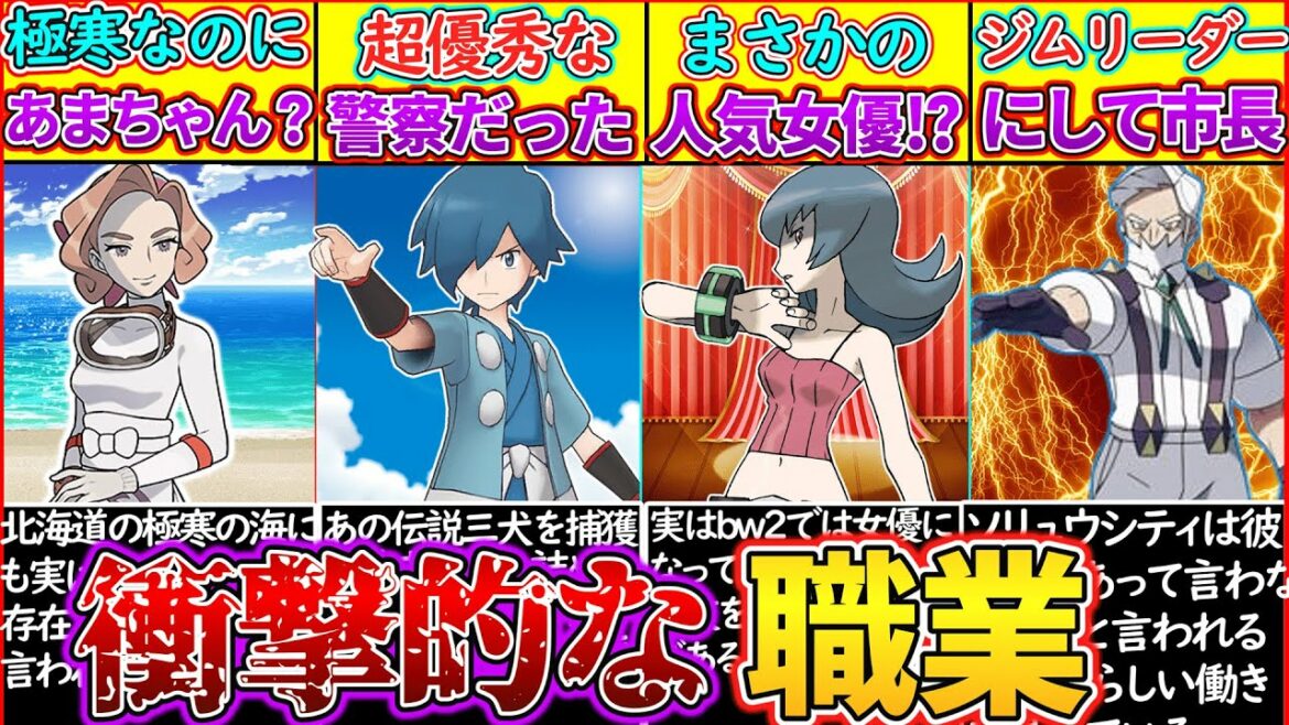 【ゆっくり解説】ポケモン史上衝撃の本職を持つキャラ4選解説!ナツメが女優⁉