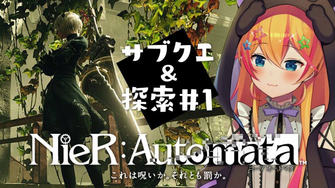 【 NieR:Automata / ニーアオートマタ 】 これはサブか、それともクエか。【 Vtuber / 愛惺なむ 】