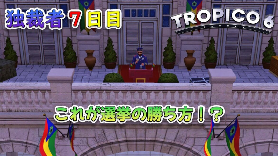 【トロピコ6】独裁者7日目 これが選挙の勝ち方!?【TROPICO 6】初心者 街づくり サンドボックス 経営シミュレーション ゲーム実況 PS5 PC