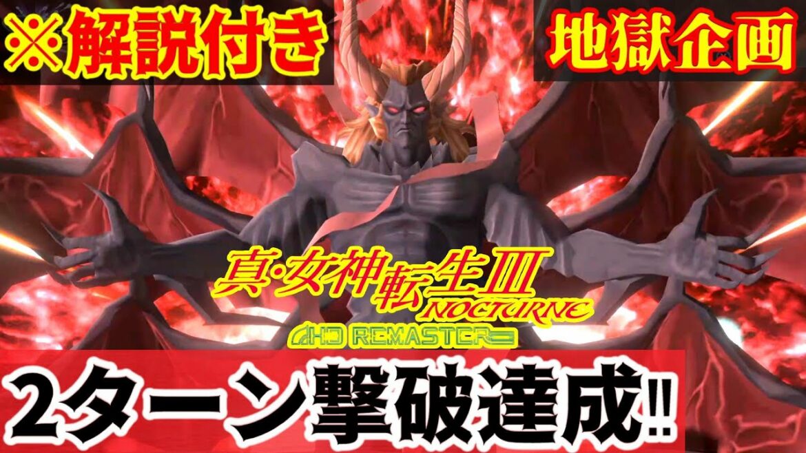 【真・女神転生3】メガテン3最強のボス、ルシファーを2ターン撃破してみた! ※ネタバレあり