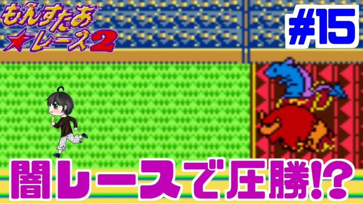 【実況】ベリーベストカップに参加できない!!「もんすたあ★レース2」 #15