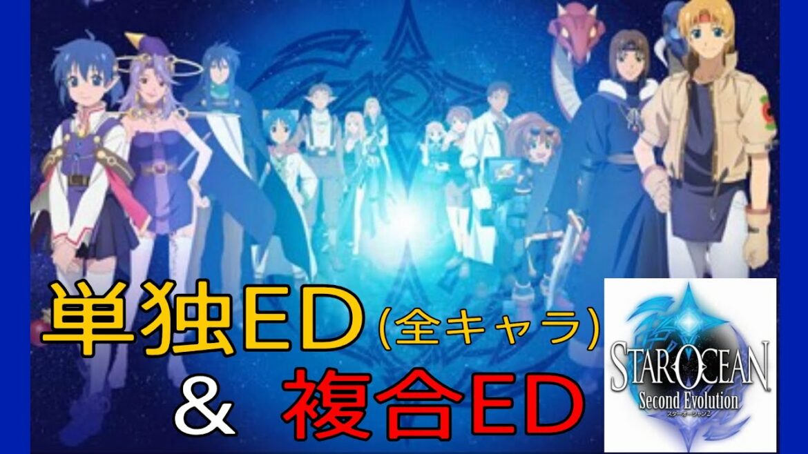 「PS4版 スターオーシャン2 単独ED(全キャラ)&複合ED」