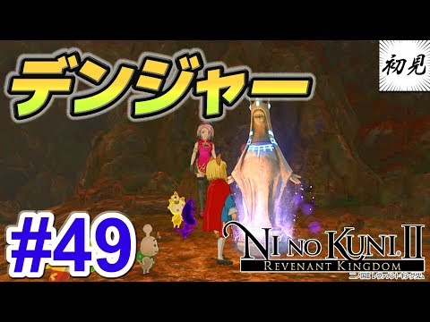 【二ノ国II】実況 #49 夢幻迷宮でスリルを味わう 前編【レヴァナントキングダム】