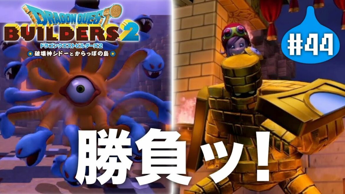 案の定テンパりまくるボス戦『 ドラゴンクエストビルダーズ2 破壊神シドーとからっぽの島 』#44【初見まったり実況】