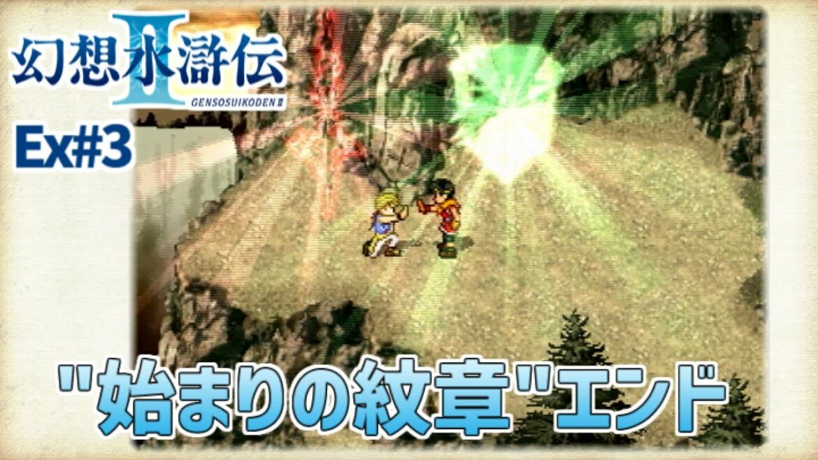 【幻想水滸伝Ⅱ】Ex#3 エンディング回収!【幻水2実況】