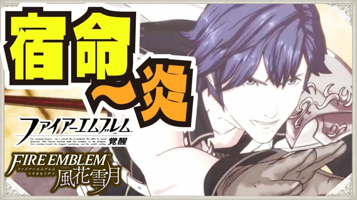 【#FE風花雪月】宿命~炎 ファイアーエムブレム覚醒より amiibo クロム  BGM【#ファイアーエムブレム風花雪月】
