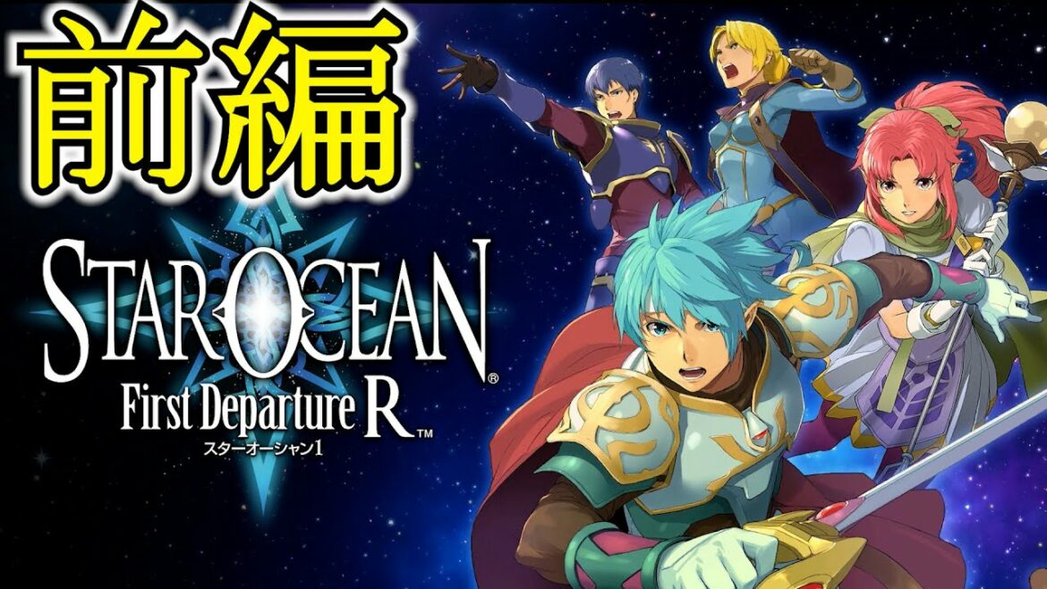 【SO1:FD】追体験:「スターオーシャン1 First Departure」前編
