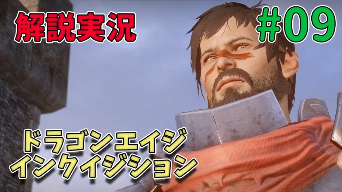 #09【解説実況】ドラゴンエイジ:インクイジション【過去作知らなくてもOK】