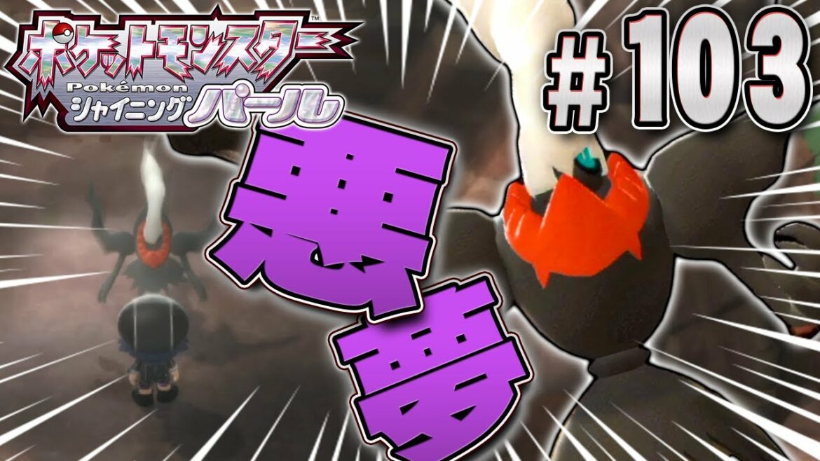 新月島への招待状。幻のポケモン「ダークライ」を捕まえろ!『ポケットモンスター シャイニングパール』を実況プレイpart103【ポケモン ダイパリメイク / ポケモンBDSP】