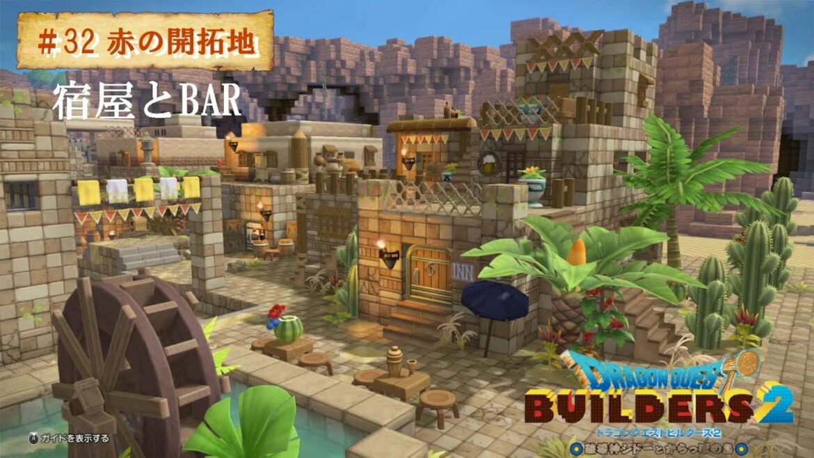 【ドラクエビルダーズ2#32】1階が宿屋で2階がBAR【赤の開拓地:街づくり編⑥】