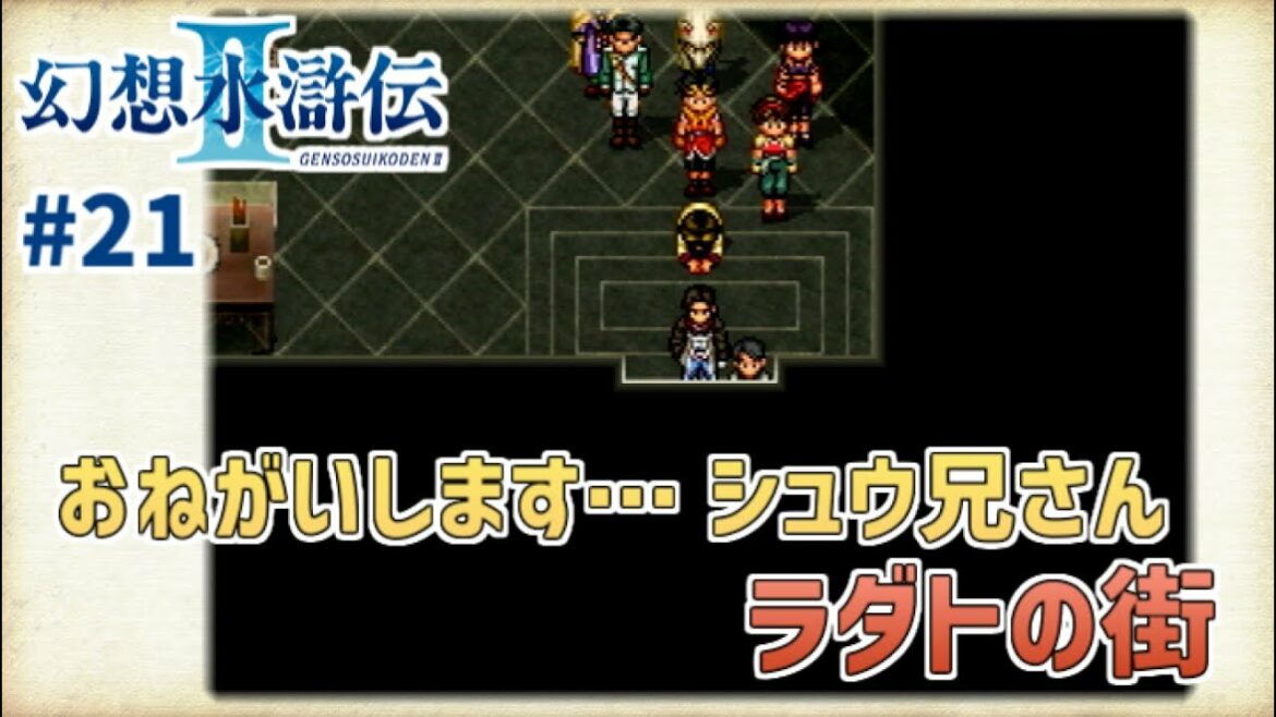 【幻想水滸伝Ⅱ】#21 破門された偉才の軍師シュウ【幻水2実況】
