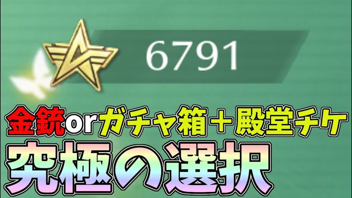 大量のスター勲章を金銃と交換するか、ガチャ箱と殿堂チケにするか究極の選択ww【荒野行動】#867 Knives Out