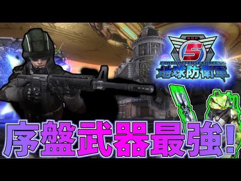地球防衛軍5 序盤武器最強はこれ!50レベル台で烈火の大地を制す! 2