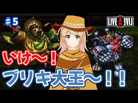 最後に残った近未来編やるよ! ライブアライブやるよ! #5 【LIVE A LIVE】