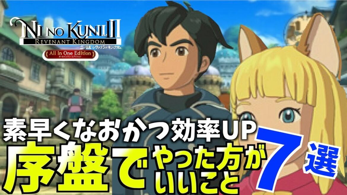 【二ノ国スイッチ】序盤にやったほうがいいこと7戦【二ノ国Ⅱレヴァナントキングダム】