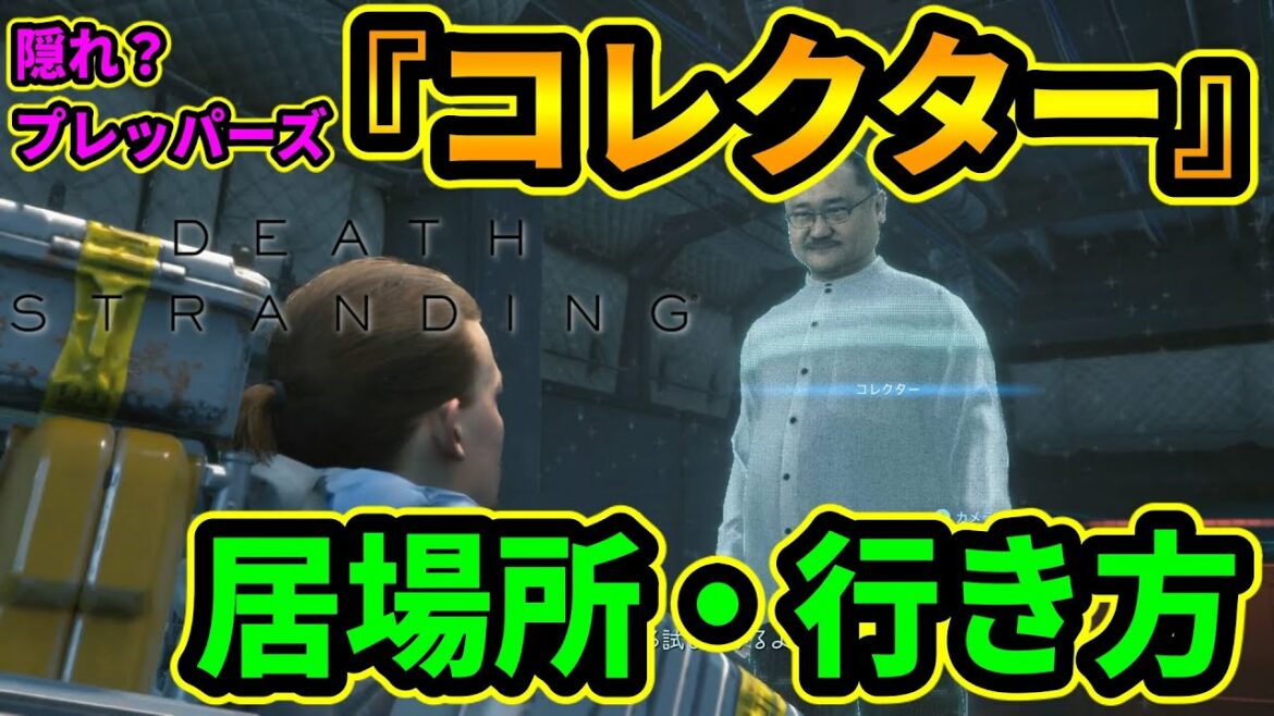 【DEATH STRANDING】隠れ?プレッパーズ『コレクター』の居場所・行き方を紹介!意外とわかりづらいし、入り口も隠れてる!w【デスストランディング攻略】