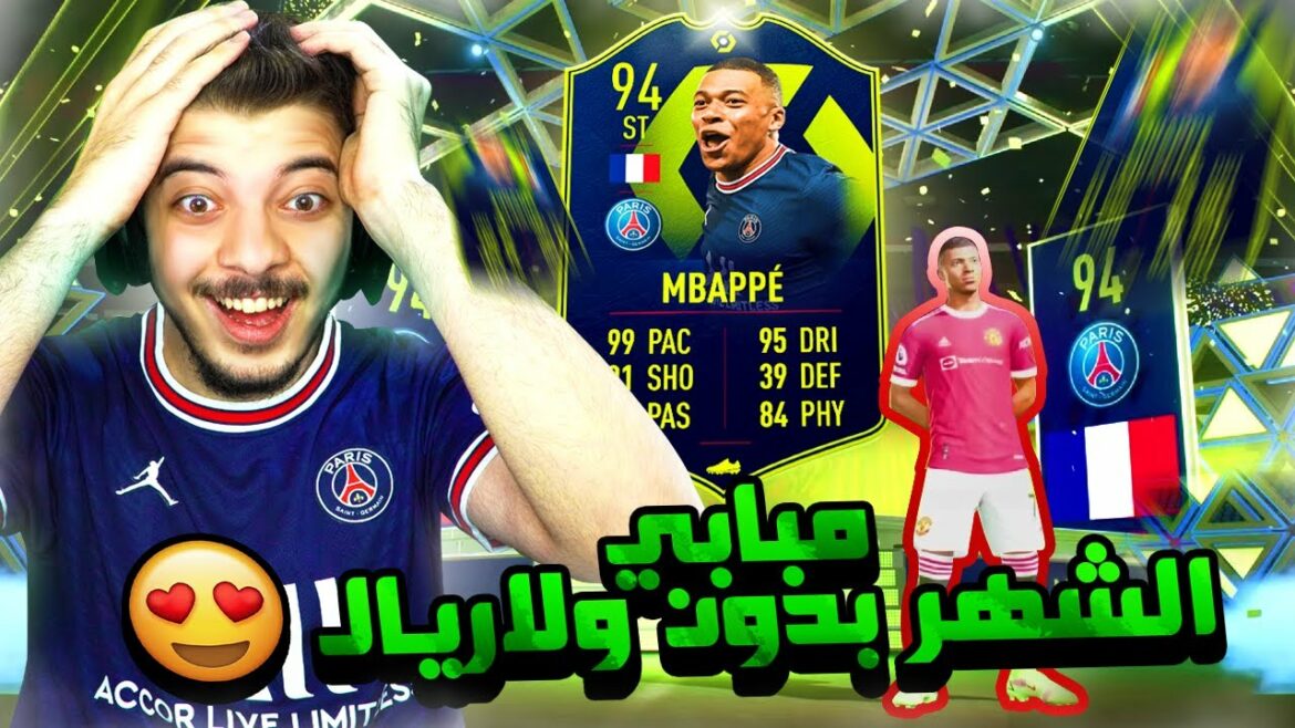 اخيييراً مبابي لاعب الشهر! ..! الطريق الى العالمية#75 ..! فيفا 22 FIFA 22 I