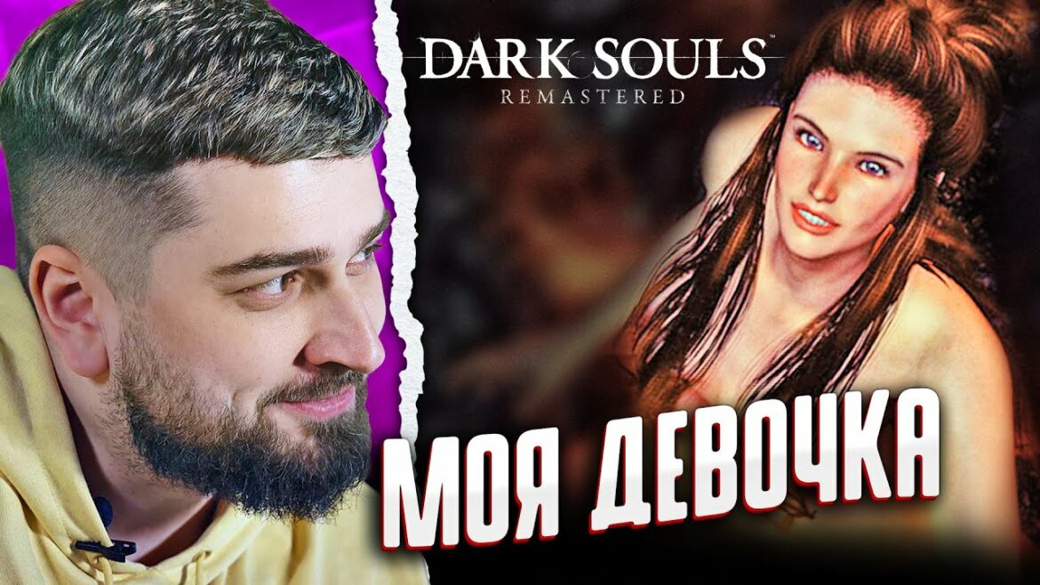 МОЯ ДЕВОЧКА КВИЛЕГ – DARK SOULS REMASTERED #8