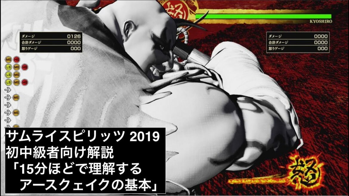サムライスピリッツ 15分ほどで理解するアースクェイクの基本