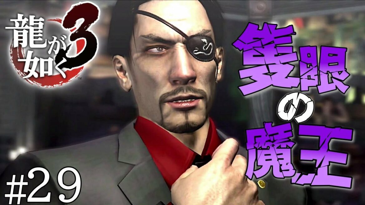 【龍が如く3】#29 Ι ようこそ、真島組へ。【初見】