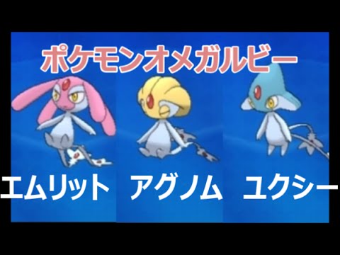 【ORASポケモンオメガルビー・アルファサファイア】ユクシー、アグノム、エムリットの3体を未知の洞窟で仲間に おおぞらをとぶで伝説っぽいポケモンが沢山
