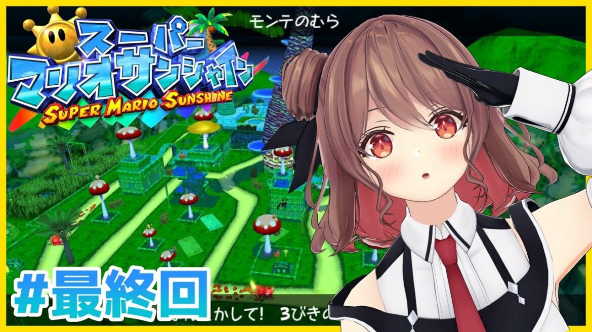 【スーパーマリオサンシャイン】#最終回 モンテ村~ラストまで【楪帆波】