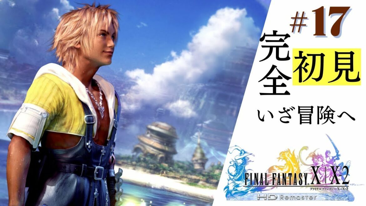 FF10リマスター 感情移入しまくる人のファイナルファンタジーX 完全初見#17