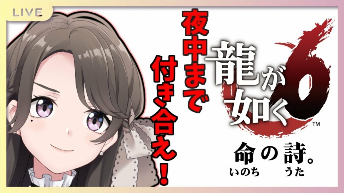 【龍が如く6】最後までやれました!【麗志坂えす】