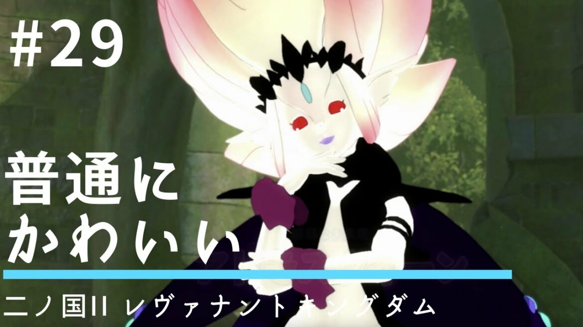 #29 普通にかわいい【二ノ国II レヴァナントキングダム】【王道RPG】【初見実況】