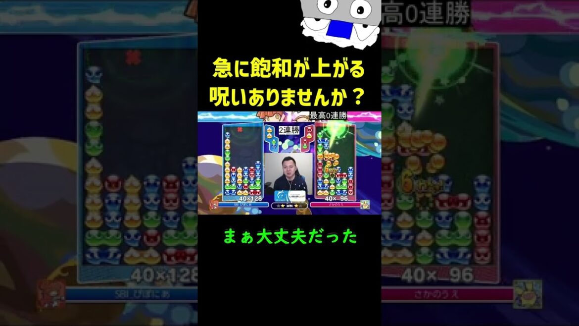 急に飽和が上がる呪いありませんか?【ぷよぷよeスポーツ】#Shorts