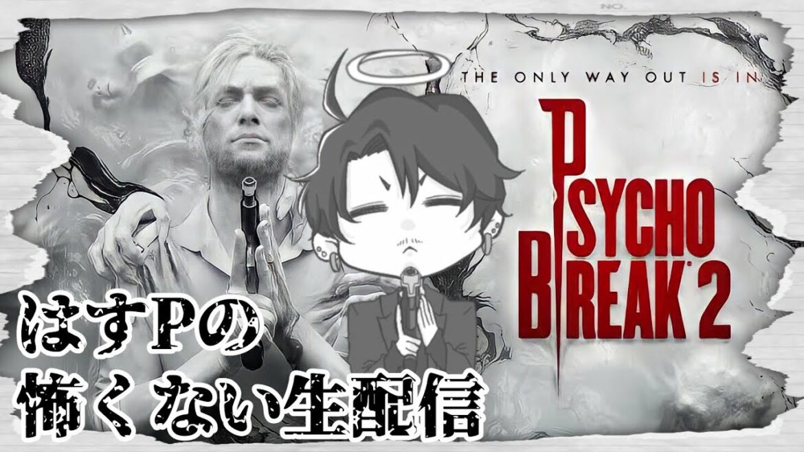 はすPの怖くないサイコブレイク2 #7