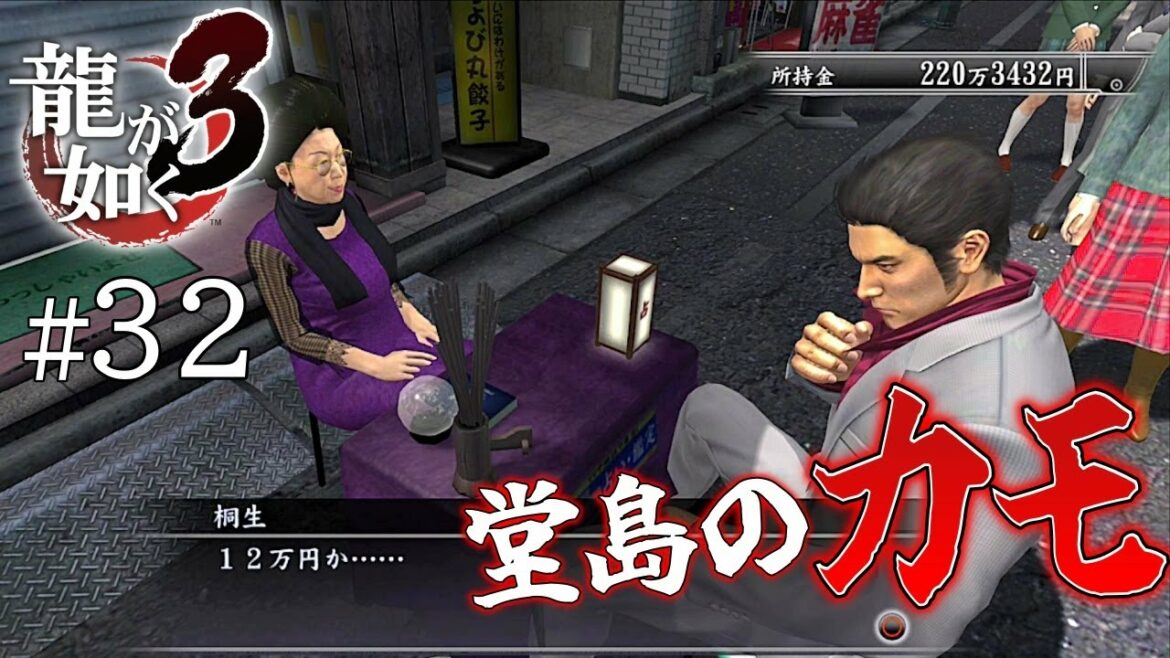 【龍が如く3】#32 Ι 錦との相性を占ってくれ。【初見】