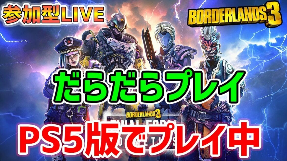 【Borderlands 3】PS5版最速シュルーティング周回配信【ボーダーランズ3】