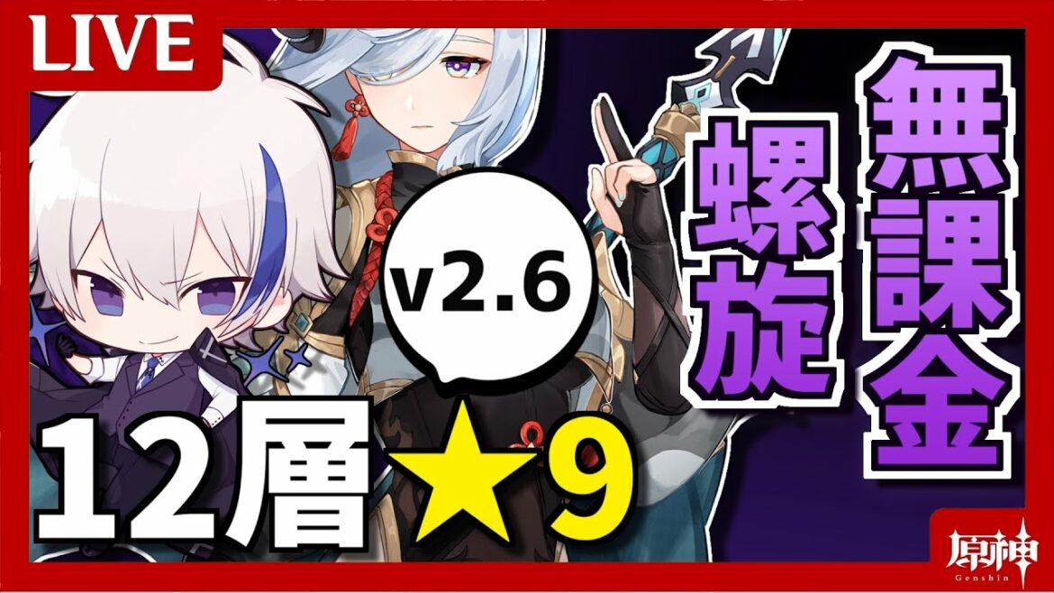 【無課金ガチ螺旋】無課金でも螺旋12層で★9取りたい ver2.6編(冒険ランク56)【原神】