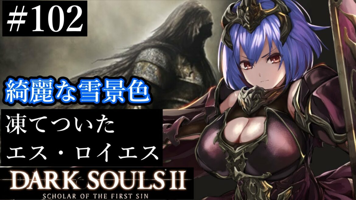 【DARK SOULS II】苦手なアクションだけど、次の世界の王も目指す 102【初見プレイ】